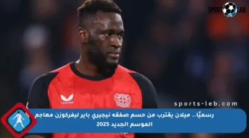رسميًا.. ميلان يقترب من حسم صفقة نيجيري باير ليفركوزن مهاجم الموسم الجديد 2025
